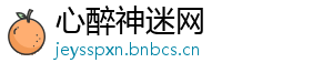 心醉神迷网